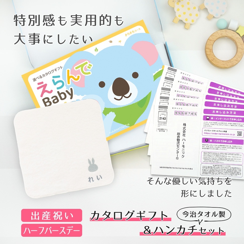 【出産祝い カタログギフト】えらんで erande Baby 5つ選べる きらきらコース ＆今治タオルハンカチセット【名入れ 男の子 女の子】
