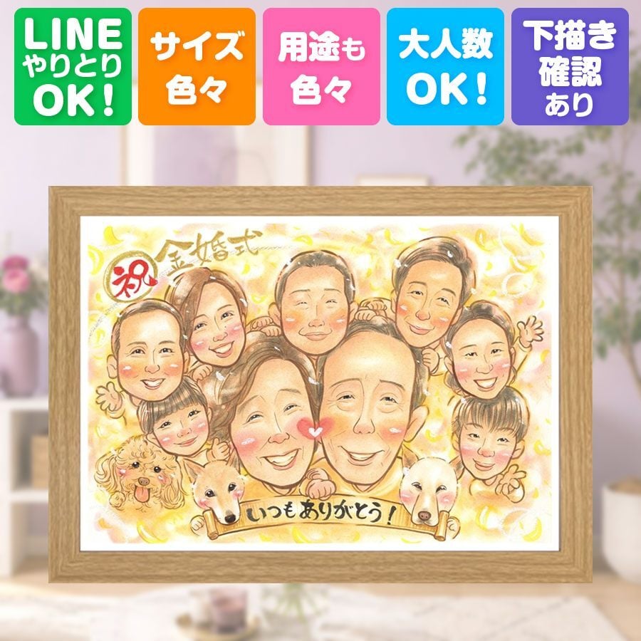 結婚記念日のギフトに、似顔絵を贈る喜び体験しませんか。 似顔絵 金婚式 ギフト 名入れ 手描き 贈り物 プレゼント 結婚記念日 長寿 お祝い 誕生日 大人数 祖父 ご夫婦 ご両親 家族 名入れ 修正無料 下書き確認 実績多数 喜ばれる そっくり 親孝行 感謝 長寿 宝物 一生もの 結婚50周年 色紙 快気祝い 長寿祝い 節目 披露宴 二次会 結婚祝い メモリアルギフト クリスマス おしゃれ