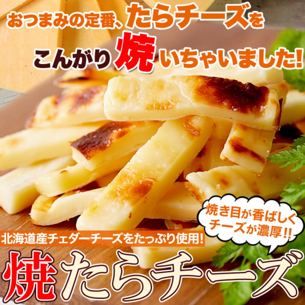 北海道産チェダー使用 焼きたらチーズ 300g たらチーズ おつまみ おやつ お酒のお供 珍味 ポスト投函便