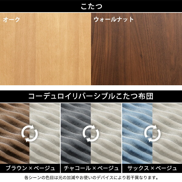 北欧デザインこたつテーブル-イーズ 75x75cm リバーシブルコーデュロイ保温綿入こたつ布団 2点セット SAI 彩 正方形 テーブル おしゃれ コタツ 炬燵 掛け布団 あったか かわいい ナチュラル シンプル カフェ風 ローテーブル 木製 天然木