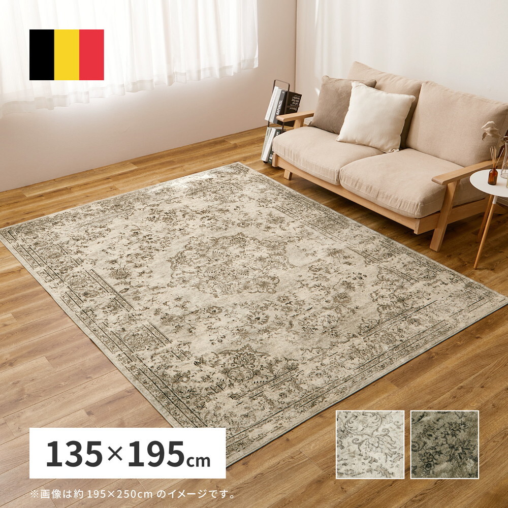 ラグ カーペット ベルギー製 モケット ロイヤルパレス ビオレッタ 約135×195cm モケット織 アンティーク ヴィンテージ オールシーズン