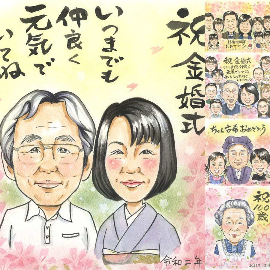 結婚記念日のお祝いに、記念に残る似顔絵です。 似顔絵 金婚式 贈り物 手描き 名入れ ギフト プレゼント 結婚記念日 長寿 お祝い 誕生日 家族 ご両親 ご夫婦 祖父 下書き確認 修正無料 名入れ 似てる 喜ばれる 親孝行 そっくり 宝物 感謝 一生もの 結婚50周年 長寿 オリジナル 同窓会 応援 卒寿祝い 傘寿祝い クリスマス 百寿祝い キレイ 感激 感謝の品 ブライダルギフト 還暦祝い