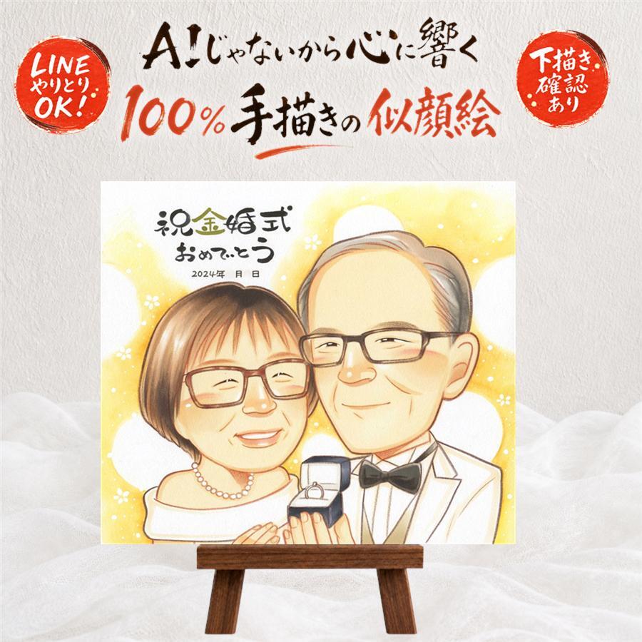 結婚記念日の記念に、似ていて、やさしく、飾りたくなる一枚。 プレゼント 金婚式 似顔絵 贈り物 名入れ ギフト 手描き 結婚記念日 お祝い 長寿 誕生日 ご両親 家族 祖父 ご夫婦 名入れ 下書き確認 修正無料 サプライズ 親孝行 そっくり 一生もの 宝物 結婚50周年 長寿 一生もの 感謝 キレイ 感動 カラフル イラスト 卒寿祝い 米寿祝い 二次会 オリジナル 感謝の品 大量注文 長寿祝い