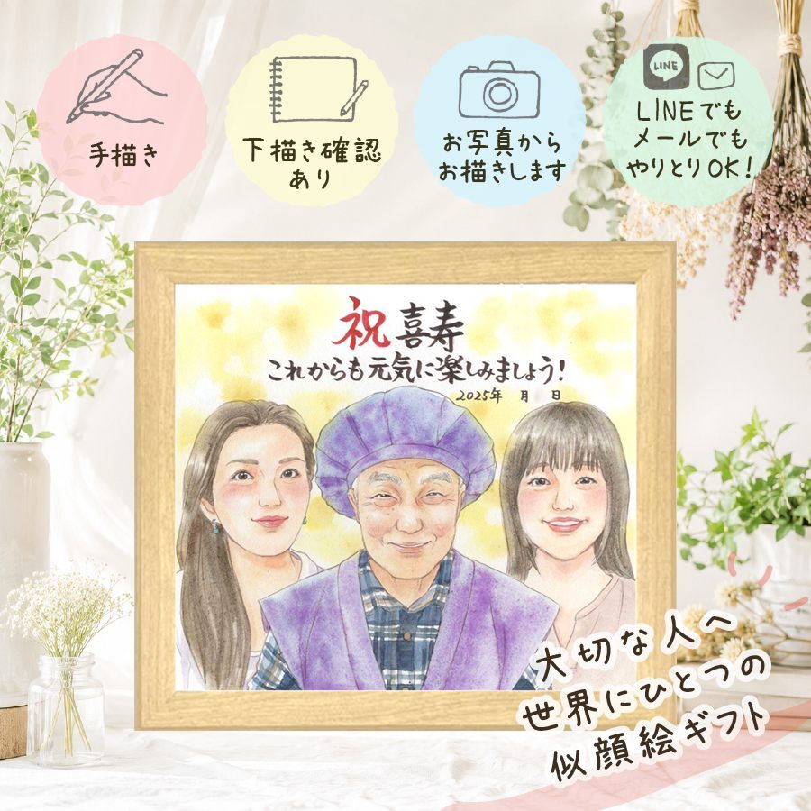 喜寿 似顔絵 ギフト 贈り物 名入れ プレゼント 手描き 喜寿 長寿祝い 77歳 長寿 誕生日 お父さん お母さん 両親 家族 名入れ 下書き確認 修正無料 一生もの 宝物 喜ばれる そっくり 思い出 長寿祝い 77歳 メモリアルギフト 白寿祝い バレンタインデー 色紙 大人数 卒寿祝い 結婚祝い 初任給 披露宴 イラスト 感動 記念日 傘寿祝い ハロウィン