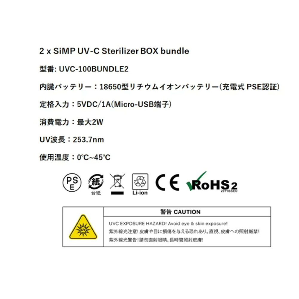 SIMP UV　除紫外線UV除菌ケース2個セット　UVC-100BUNDLE2　除菌ボックス　ホワイト　サイズ:20 x 9 x 4.65 cm　重量:190g　実用的　除菌対策
