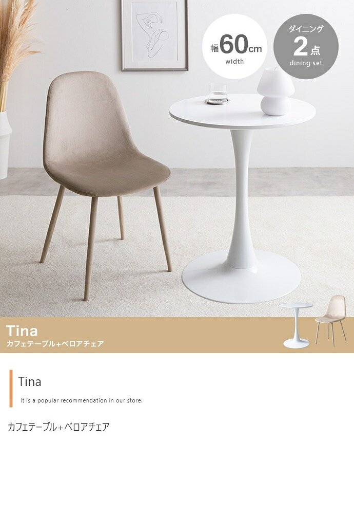 カフェテーブルセット 机 ダイニング デスク チューリップ チェア 椅子 2点 円形 丸型 食卓 一人暮らし 白 リビング コンパクト ホワイト テレワーク 大人女子 韓国インテリア 北欧 ベロア 幅60 かわいい 新生活