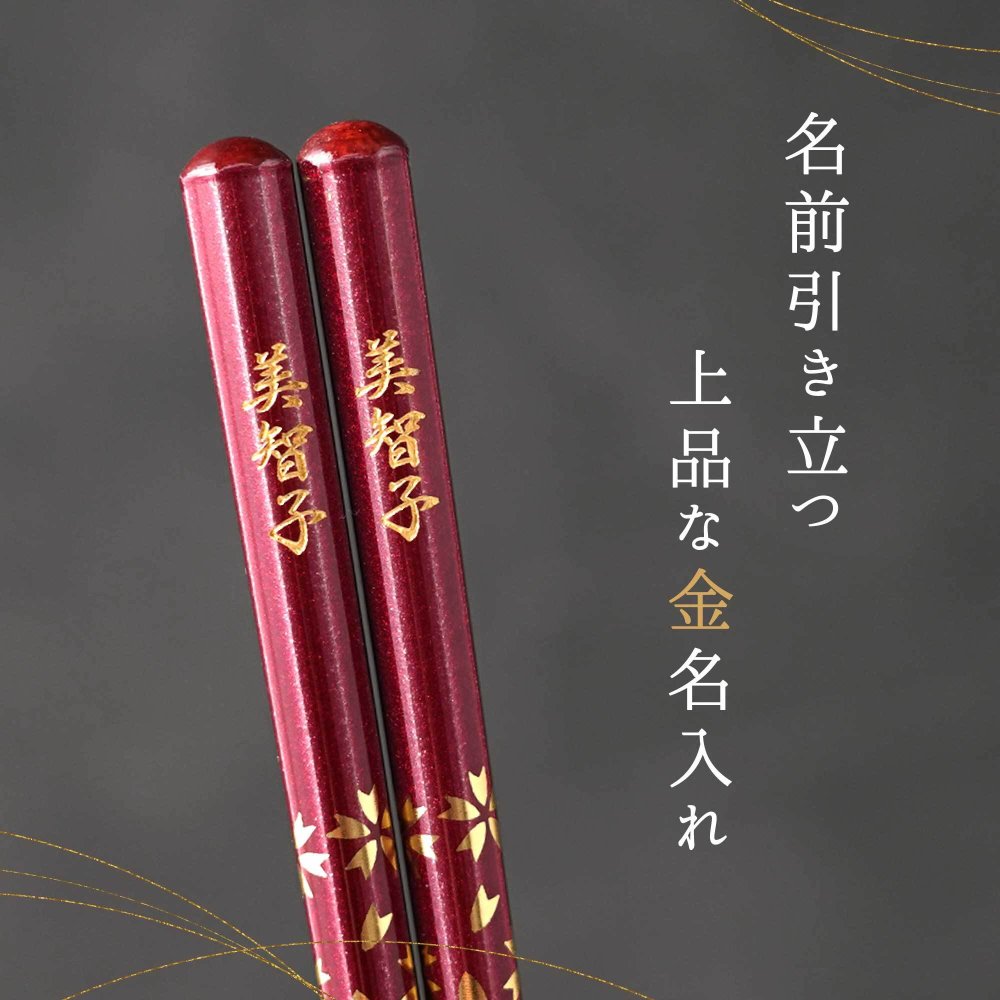 【 送料無料 】【 幸せを願って贈る 名入れ八角箸 若狭塗 】米寿祝い 還暦祝い 緑寿祝い 古希祝い 喜寿祝い 傘寿祝い 卒寿祝い 敬老の日 誕生日