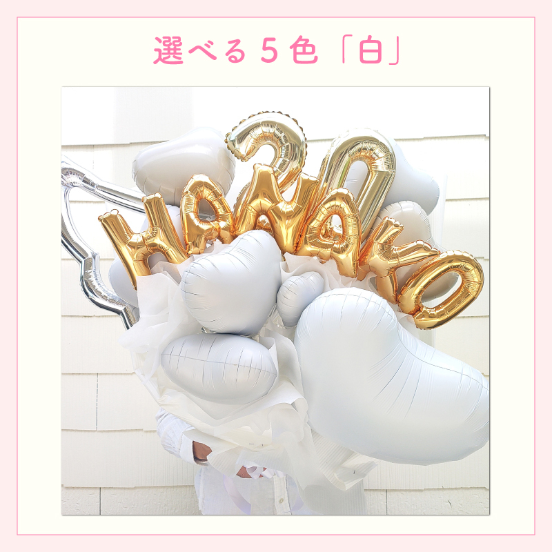 【名前＆数字入り バルーン花束】【数字変更OK】【選べる5色】【Lサイズ】【送料込】名入り 数字入り バルーンブーケ バルーン花束 記念日  誕生日 成人式 卒業式 プロポーズ 結婚記念日 周年記念日 交際記念日 付き合って1年記念日 付き合って2年記念日 成人祝い 二十歳の誕生日 二十歳のお祝い フラワーアレンジメント 生花 バルーンフラワー 生花 センスがいい フラワーギフト 花束 生花