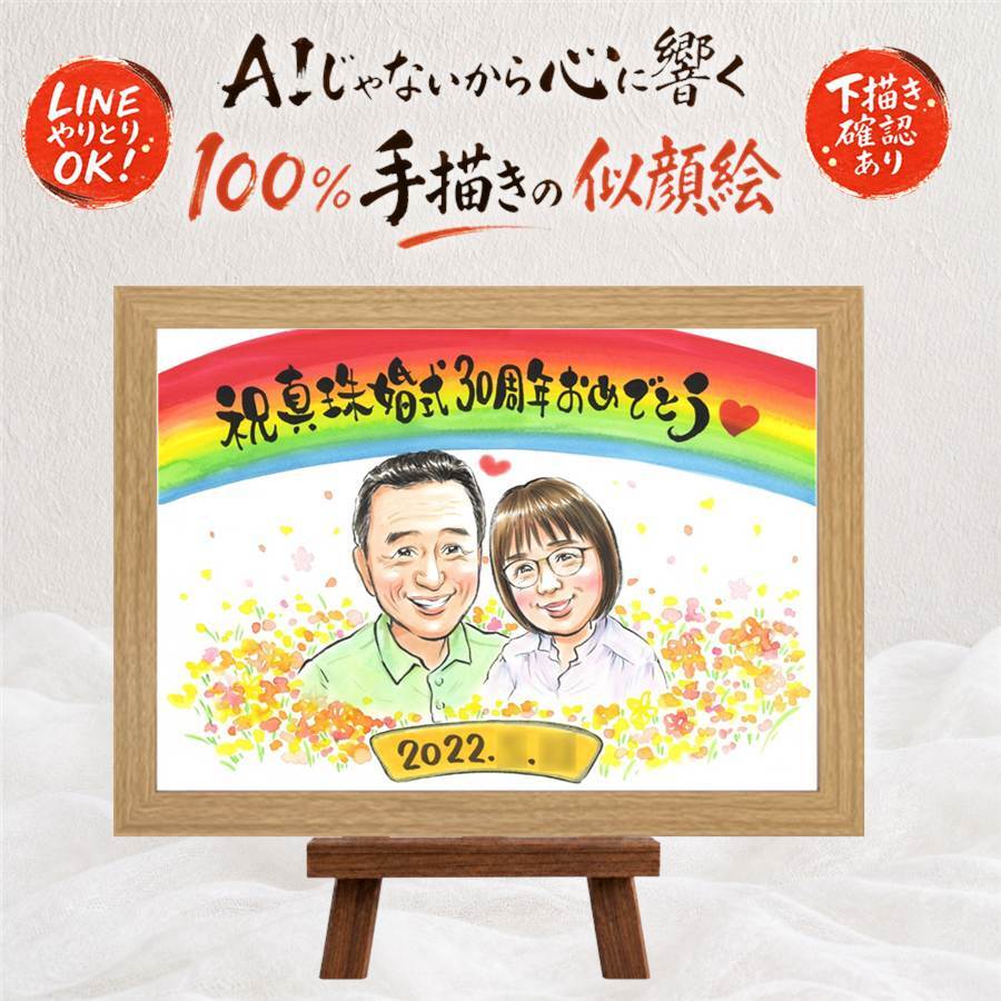 似顔絵 結婚記念日 贈り物 名入れ プレゼント ギフト 手描き 真珠婚 結婚30周年 結婚記念日 記念日 夫婦 ご夫婦 家族 お父さん 両親 修正無料 下書き確認 名入れ 宝物 サプライズ 実績多数 そっくり 感謝 思い出 30周年 記念 喜寿祝い 喜ばれる カラフル 米寿祝い イラスト 引っ越し 百寿祝い 白寿祝い 応援 披露宴 還暦祝い ブライダルギフト