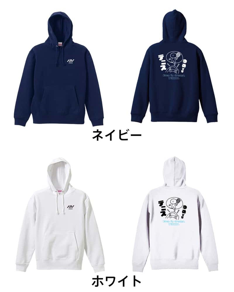 テニス パーカー プルオーバー メンズ レディース ジュニア 練習着 裏パイル おもしろ 名入れ スウェット おしゃれ キッズ 大きいサイズ 文字入れ無料 「ゆめでもテニス」 アートワークスコウベ 【送料無料】