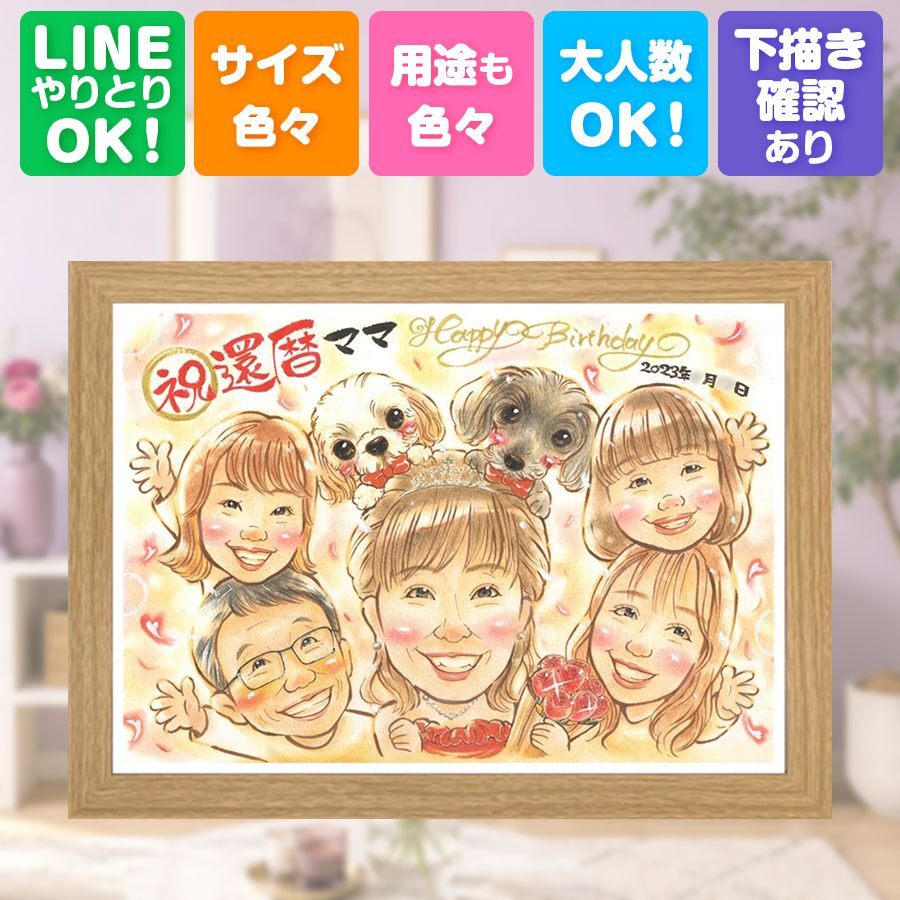 記念日のお祝いに、一度贈ると、また頼みたくなる似顔絵です。 贈り物 還暦祝い 似顔絵 手描き 名入れ ギフト プレゼント 記念日 お祝い 敬老の日 長寿 大人数 祖父母 家族 ご両親 名入れ 下書き確認 修正無料 喜ばれる 親孝行 実績多数 一生もの 60歳 宝物 還暦祝い 古希 おすすめ サプライズ カラフル メモリアル 百寿祝い ウェディングギフト 白寿祝い 闘病中の方への励まし 結婚祝い