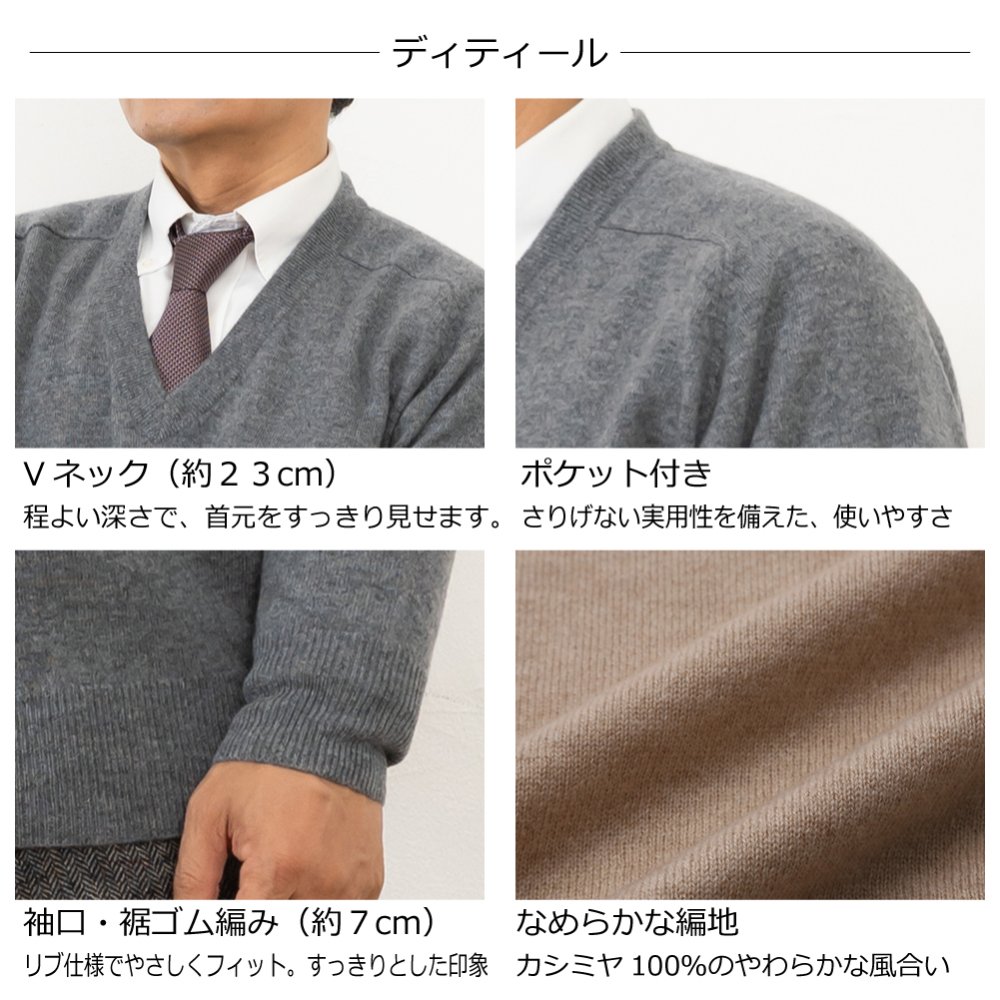 【カシミヤ１００％試験鑑定済】カシミヤ１００％メンズＶ首セーター 【ラッピング無料】【メッセージカード無料】父の日 敬老の日 クリスマス 還暦祝い 百貨店 高級 誕生日 記念日 ブランド メンズ 30代 40代 50代 60代 70代 80代 90代