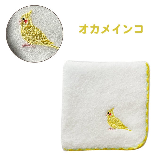 鳥ししゅうふわふわハンカチ ハンカチ タオル かわいい ワンポイント 鳥 バード 鳥刺繍 刺繍デザイン かわいい 女の子 子供 プレゼント ギフト 贈り物 かわいい 女の子 オカメインコ インコ 白 ホワイト お出かけ プチギフト ミニタオル 小さめ 小さい 彼女 鳥好き