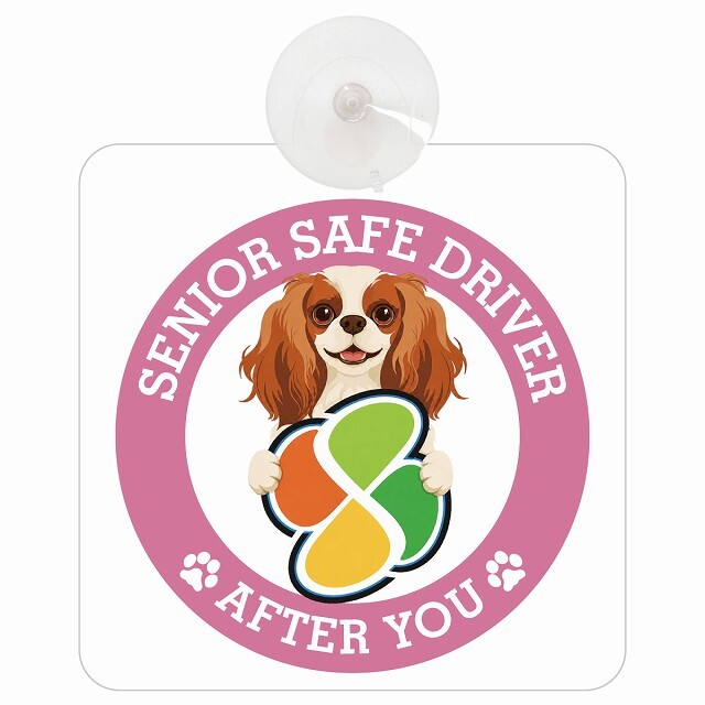 カーサイン 高齢者マーク SENIOR SAFE DRIVER キャバリアキングチャールズスパニエル 車内用 吸盤タイプ 収れん火災防止タイプ 肉球 日本製 車 ステッカー