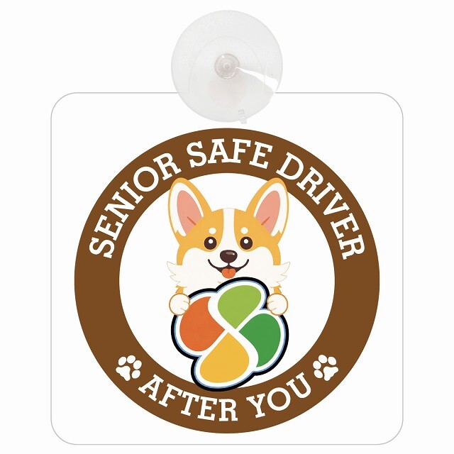 カーサイン 高齢者マーク SENIOR SAFE DRIVER コーギー 車内用 吸盤タイプ 収れん火災防止タイプ 肉球 日本製 車 ステッカー