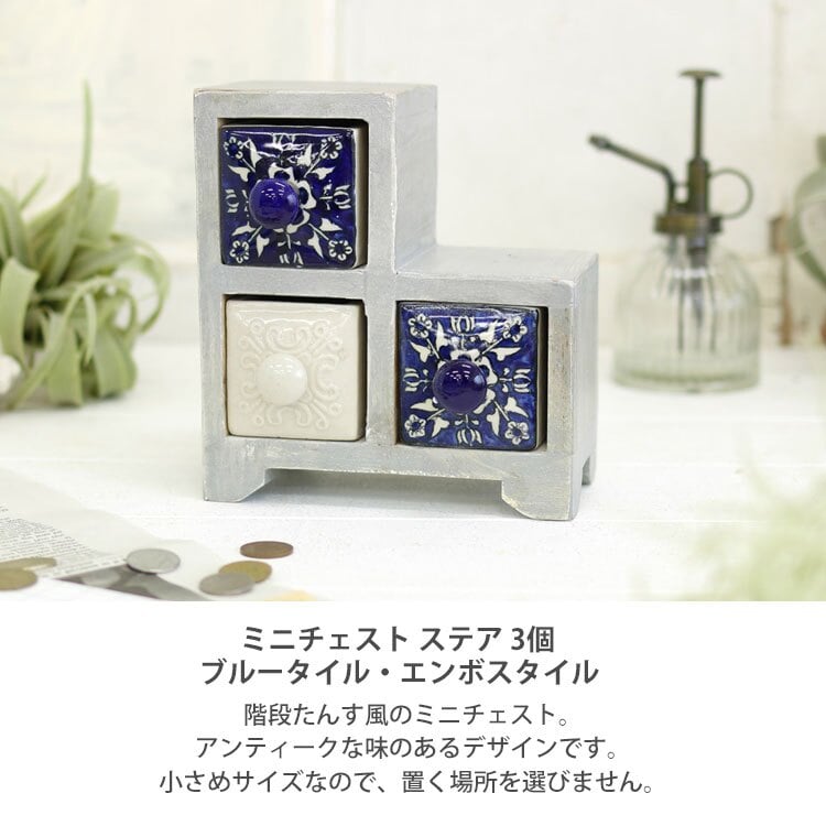 ミニチェスト ステア 3個 ブルータイル エンボスタイル 陶器 引き出し 卓上 木製 小物入れ アンティーク レトロ ブルー ホワイト 青 白 ブラウン ウッド インテリア 整理 収納 小物収納