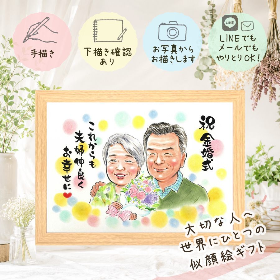 結婚記念日のお祝いに、見ると笑顔になる似顔絵を贈りませんか。 似顔絵 贈り物 金婚式 プレゼント 手描き ギフト 名入れ 結婚記念日 誕生日 お祝い 長寿 祖父 ご夫婦 ご両親 家族 名入れ 下書き確認 修正無料 実績多数 サプライズ 一生もの 親孝行 宝物 一生もの 感謝 結婚50周年 長寿 闘病中の方への励まし 百寿祝い カラフル 還暦祝い お祝い返し メモリアルギフト 応援 引っ越し 記念日