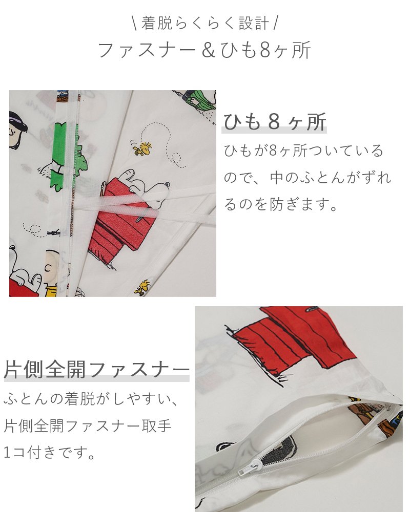 掛け布団カバー 西川 スヌーピー SNOOPY ピーナッツ シングル シングルロング ひも８ヶ所 綿100% 掛けカバー 布団カバー カバー 大人 かわいい おしゃれ キャラクター PI06540638