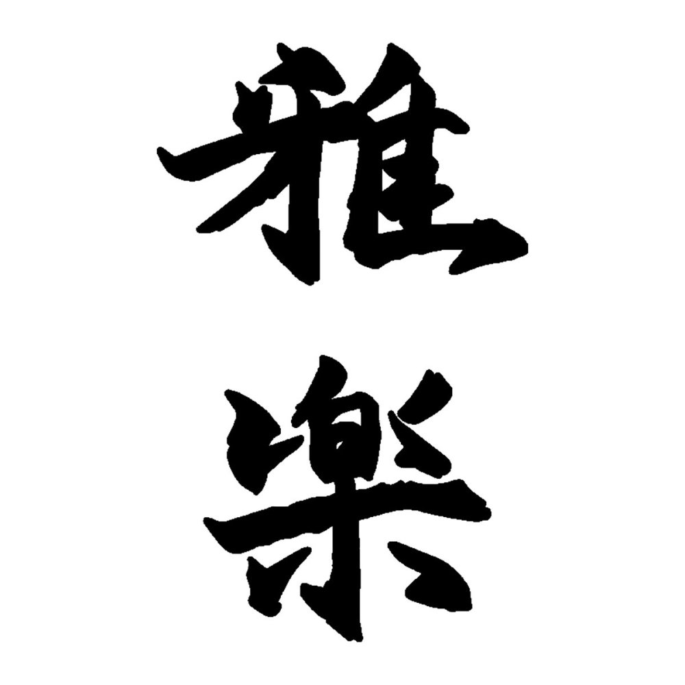 雅楽 監修 黒毛和牛 やわらか煮込み 3パック ギフト 牛肉 惣菜 煮込み料理 トマトソース