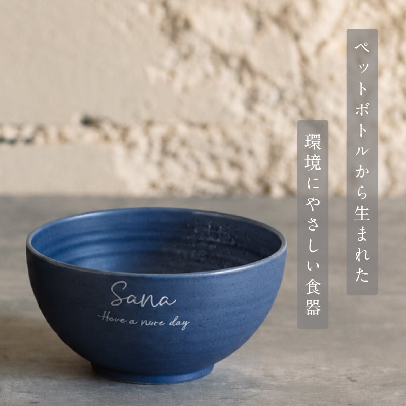 【名入れ 無料】rebirth ナチュラルシリーズ 茶碗 飯椀 食器  2個【ペア/英字】日本製 名入れ無料 4色 食洗機対応 電子レンジ対応 軽い 割れにくい エコ食器 SDGs食器 還暦祝い 古希 記念日 無料ラッピング
