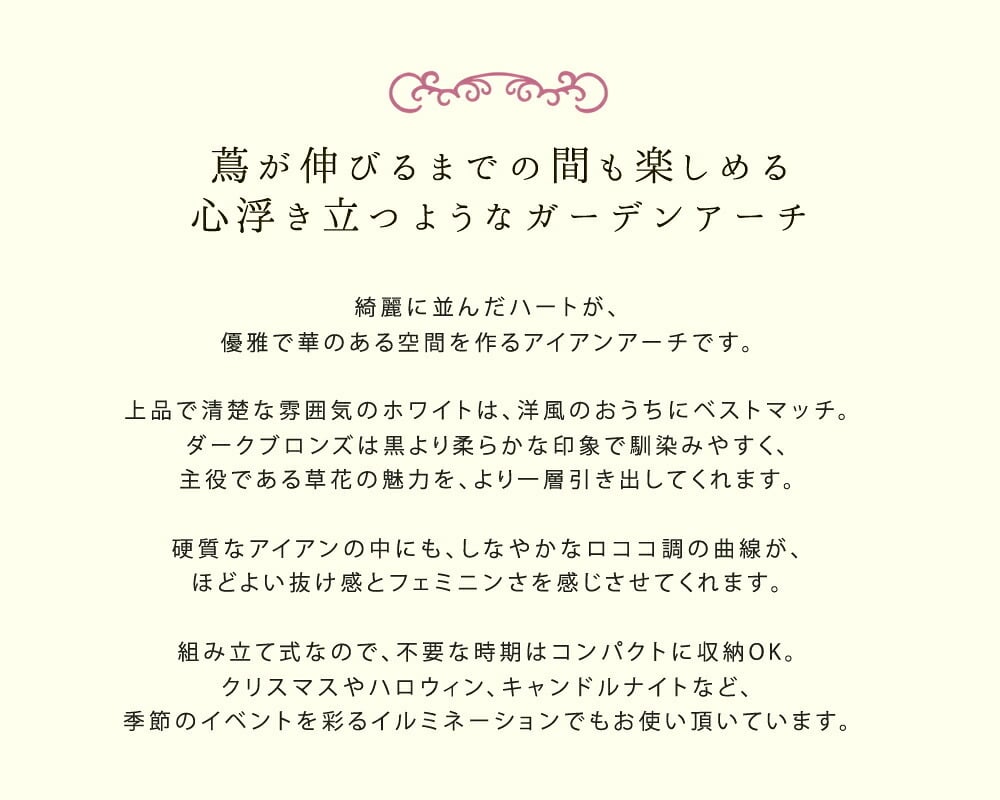 ガーデン エクステリア アイアンアーチ「Blossom Heart」～ブロッサムハート～ アイアンアーチ 門 鉄製 ハート 花 フェンス アーチ おしゃれ 小型 北欧 ガーデニング 屋外 家具 ツタ 蔦 エントランス ロマンチック ブロッサム 新生活