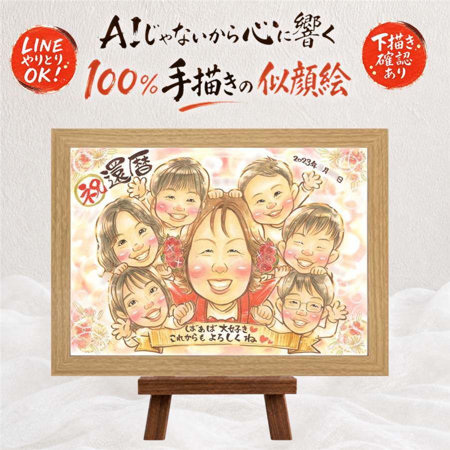 還暦 贈り物 似顔絵 プレゼント 手描き ギフト 名入れ 還暦 お祝い 誕生日 記念日 60歳 大人数 お父さん 家族 両親 お母さん 名入れ 修正無料 下書き確認 似てる 親孝行 実績多数 サプライズ 思い出 長寿 60歳 還暦 古希祝い ホワイトデー 闘病中の方への励まし ウェディングギフト オリジナル 傘寿祝い イラスト 喜ばれる 感謝の品 喜寿祝い 披露宴