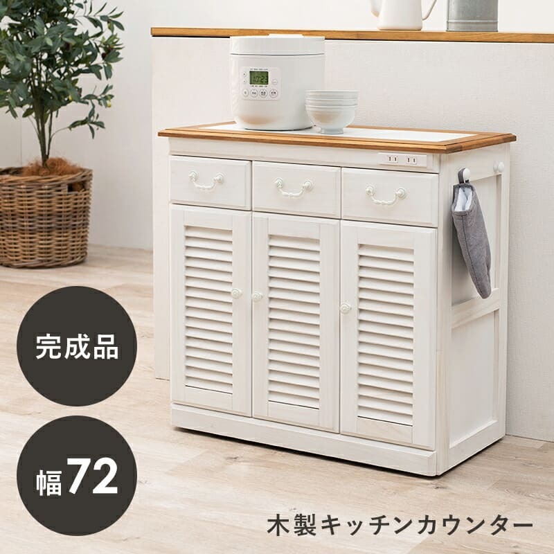キッチンカウンター キッチン収納 キッチン作業台 木製キッチンラック コンパクト タイル天板 カントリー風 ホワイト 可愛い キッチンボード キャスター付き コンセント付き バイカラー ルーバー カントリー かわいいドレール 新生活