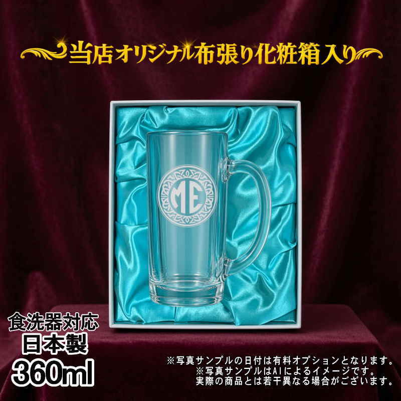 名入れ ビールジョッキ プレゼント 名前入り 食洗器 対応 彫刻 刻印 印字 グラス コップ ビアグラス おしゃれ ビールグラス 父の日 母の日 還暦祝い 退職 誕生日 結婚祝い 昇進 無料 ラッピング ジョッキ 記念品 送別会 敬老の日 実用的 ネーム入れ 男性 女性 バースデー ギフト 日本製 ビアジョッキ 360 ml 化粧箱 入り イニ IN18D