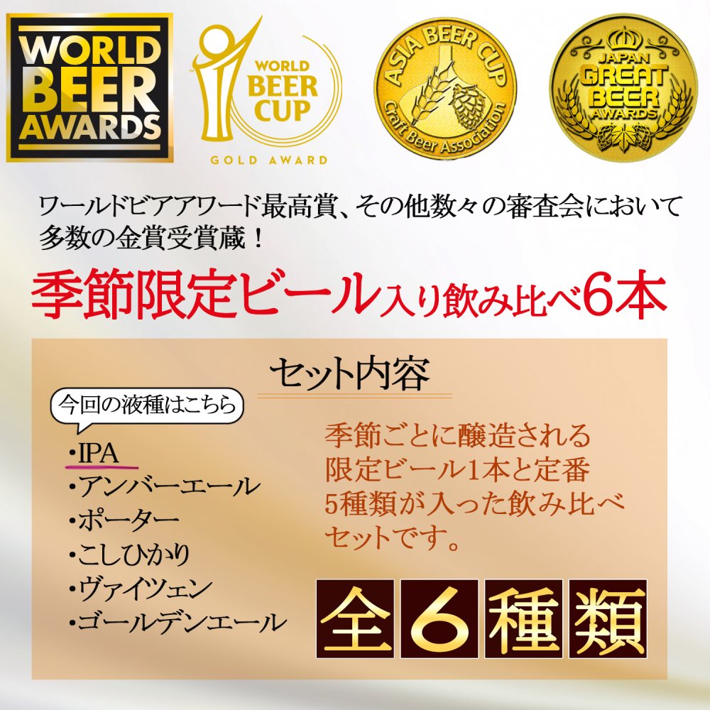 ギフト 贈り物 贈答品 プレゼント ビール クラフトビール 世界一 金賞受賞 スワンレイクビール 飲み比べ 6本 IPA 瓶 330ml 詰め合わせ 地ビール【IPA】