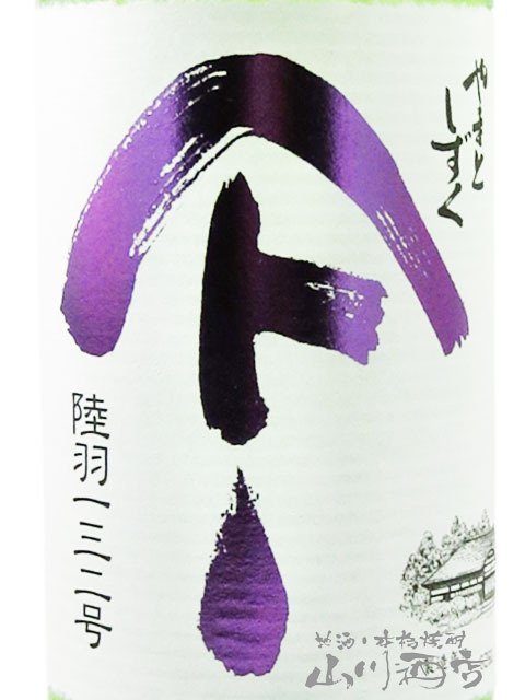 やまとしずく 純米酒 陸羽132号 720ml/ 秋田県 秋田清酒【 9334 】【 日本酒 】【 要冷蔵 】【 ハロウィン 贈り物 ギフト プレゼント 誕生日 結婚のお祝い 】