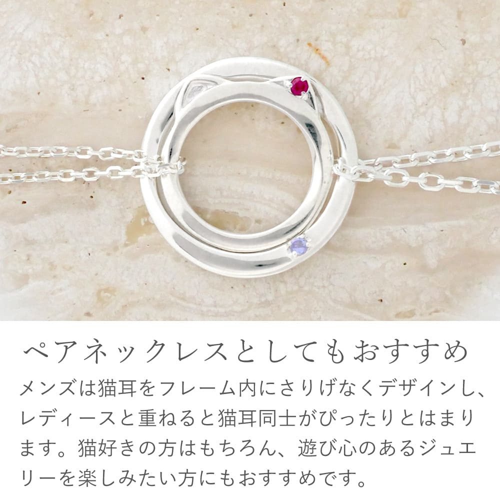  [Mirai-Tenshi]  選べる誕生石 ネコ モチーフ ペアペンダント ネックレス シルバー 誕生石 対応 【MIP11025-26】2個セット お揃い 猫 ねこ アクセサリー 女性 男性 誕生日 プレゼント 誕生日プレゼント ギフトラッピング付 おすすめ 記念日 秋アクセ　秋ジュエリー ご褒美ジュエリー