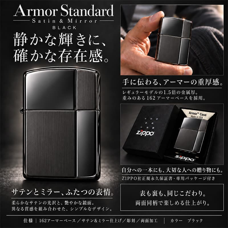 ZIPPO アーマー ジッポ ライター サテン＆ミラー スタンダード 彫刻 両面加工 ブラック かっこいい ギフト 重厚 動画有り シンプル おしゃれ 高級 メンズ プレゼント