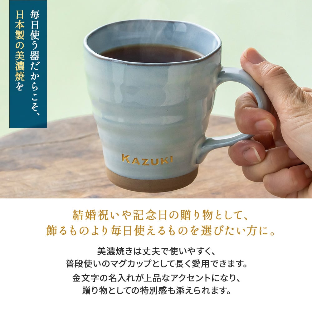 名入れ マグカップ ペア 夫婦 美濃焼 2個セット 電子レンジ可能 食洗機可能 かわいい 大きめ 和食器 日本製 結婚祝い 結婚記念日 敬老の日 誕生日 出産祝い 新築祝い 引っ越し祝い 記念品 ギフト プレゼント デスクワーク リモートワーク