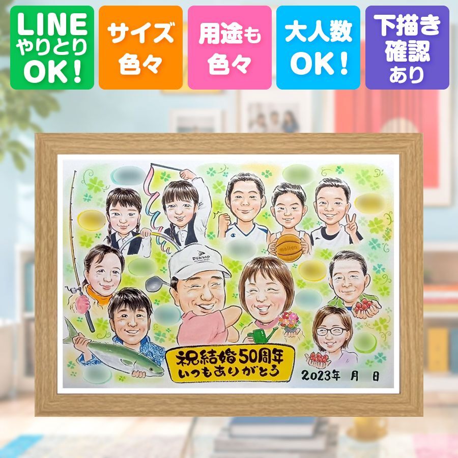 結婚記念日の贈り物に、大切な記念日を、笑顔で残せます。 似顔絵 ギフト 金婚式 贈り物 プレゼント 手描き 名入れ 結婚記念日 お祝い 長寿 誕生日 大人数 家族 ご夫婦 ご両親 祖父 下書き確認 修正無料 名入れ 喜ばれる 宝物 サプライズ 実績多数 感謝 一生もの 宝物 長寿 結婚50周年 メモリアルギフト オーダーメイド 快気祝い 傘寿祝い 大量注文 色紙 メモリアル カラフル おすすめ