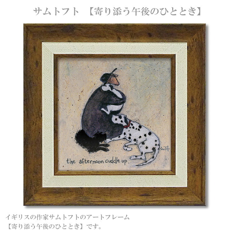 ユーパワー アートフレーム サムトフト 寄り添う午後のひととき st-04029 絵 絵画 男性 犬 ダルメシアン