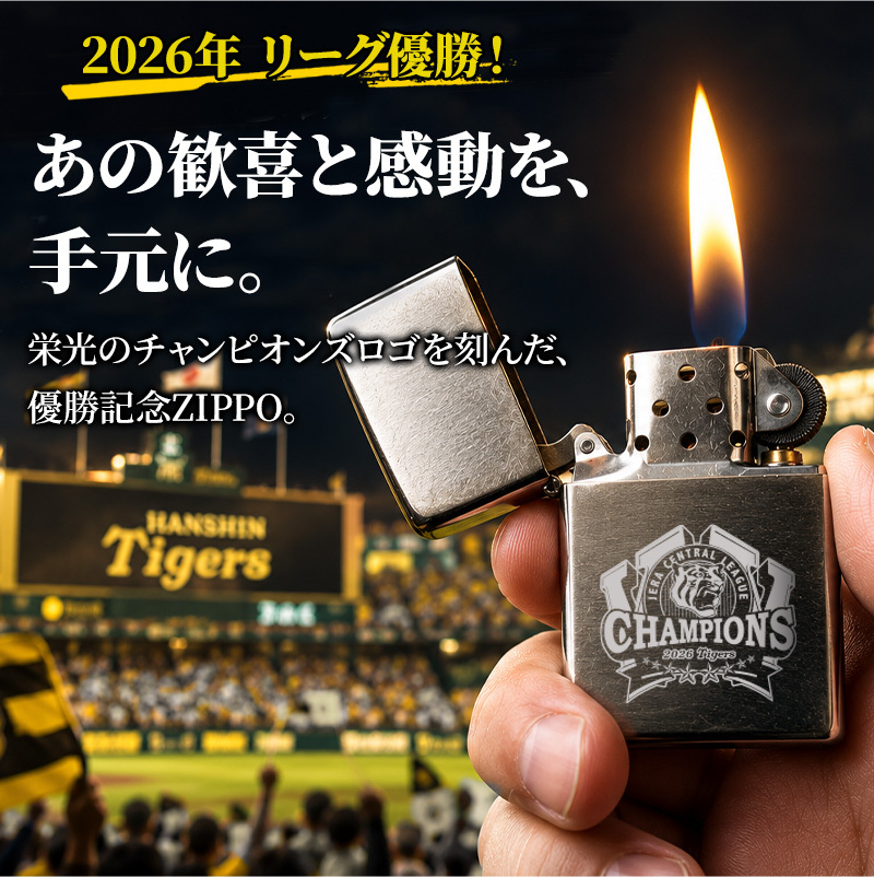 【阪神タイガース承認】阪神タイガース 2026年 リーグ優勝記念 ZIPPO ジッポ ライター レーザー彫刻 CHAMPIONS 記念グッズ 阪神ファン ギフト プレゼント コレクション 選べるカラー シルバー レッド ブルー