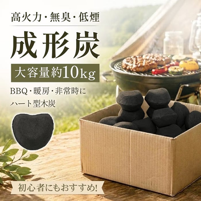 成形炭 ハート形 丸形 10kg 高火力 無臭 低煙 長持ち 遠赤外線 バーベキュー BBQ 暖房 キャンプ 飯盒炊爨 テント 焼き鳥 炭焼き グリル 屋台 蒲焼 直火焼き 新発売 新商品