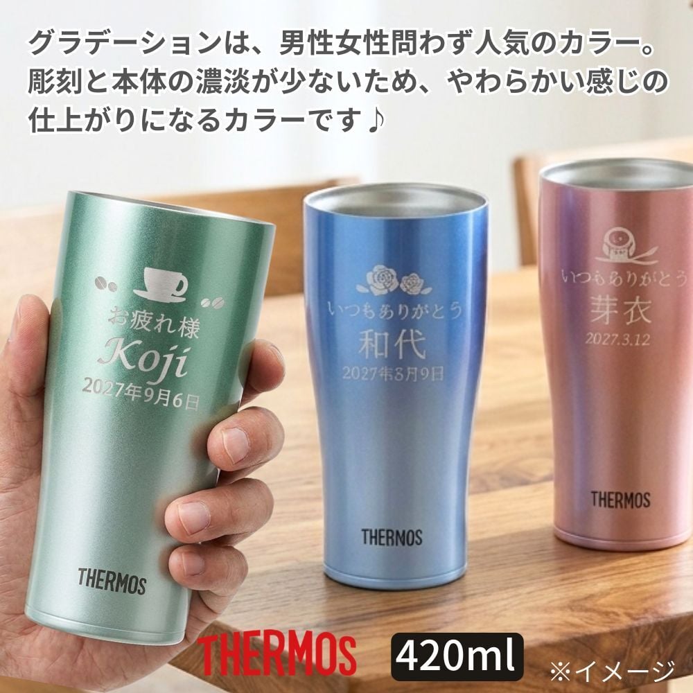 ギフト THERMOS サーモス 名入れ無料 名前入り 真空断熱 タンブラーB 340ml 420ml JDY-421C| スパークリング 保冷 保温 ステンレスタンブラー おしゃれ グラス ビール 焼酎 酒 名入れギフト 結婚祝い 還暦祝い 誕生日プレゼント 還暦 父親 母親 30代 40代 50代 60代 70代 名前入りタンブラー プレゼント ギフト 無料ギフトラッピング メッセージカード