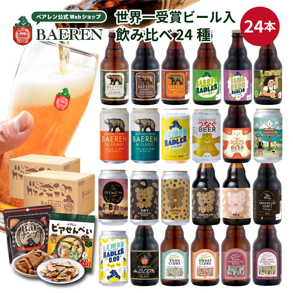 クラフトビール ギフト 飲み比べ セット ベアレン 6本 12本 24本 父の日【退職祝い 送別会 春ギフト  誕生日 プレゼント 地ビール 詰め合わせ 内祝 御礼 贈り物 岩手 盛岡 お酒 ビール 2026】送料無料 (一部地域を除く）