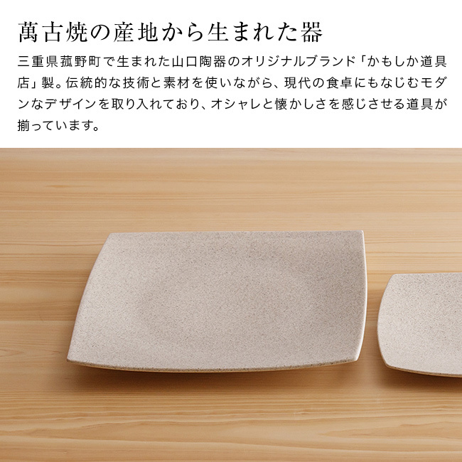 かもしか道具店 Sesame 撫角皿 L セサミ[皿 大皿 食器 プレート 角皿 おしゃれ 陶器 ワンプレート 和食器 スクエアプレート シンプル 盛り皿 洋食器 四角皿 ディナープレート お皿 ナチュラル 食洗機対応 平皿 メインプレート]