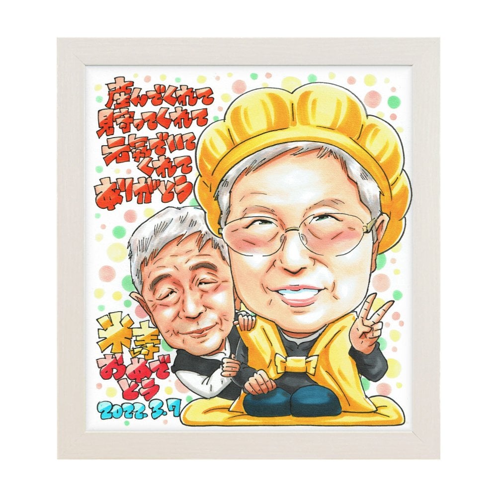 米寿祝い プレゼント 88歳 両親 手描き 手書き 似顔絵 名入れ 送料無料｜祖父 祖母 父 母 誕生日 記念品 サプライズ オーダーメイド 世界に一つ 長寿祝い 黄色 八十八歳 ギフト