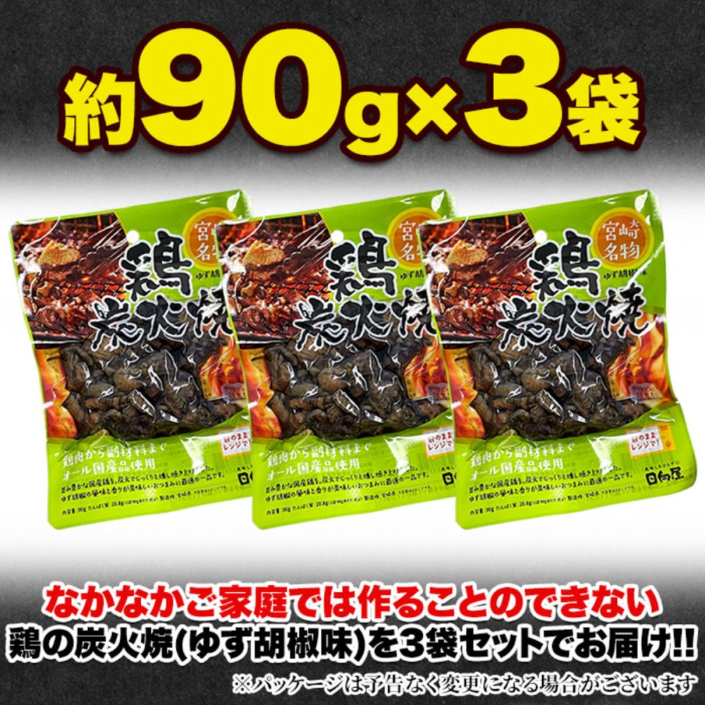 宮崎名物 鶏炭火焼 柚子胡椒味 3袋 炭火焼き 鶏肉 惣菜 お酒のお供 おかず おつまみ ポスト投函便