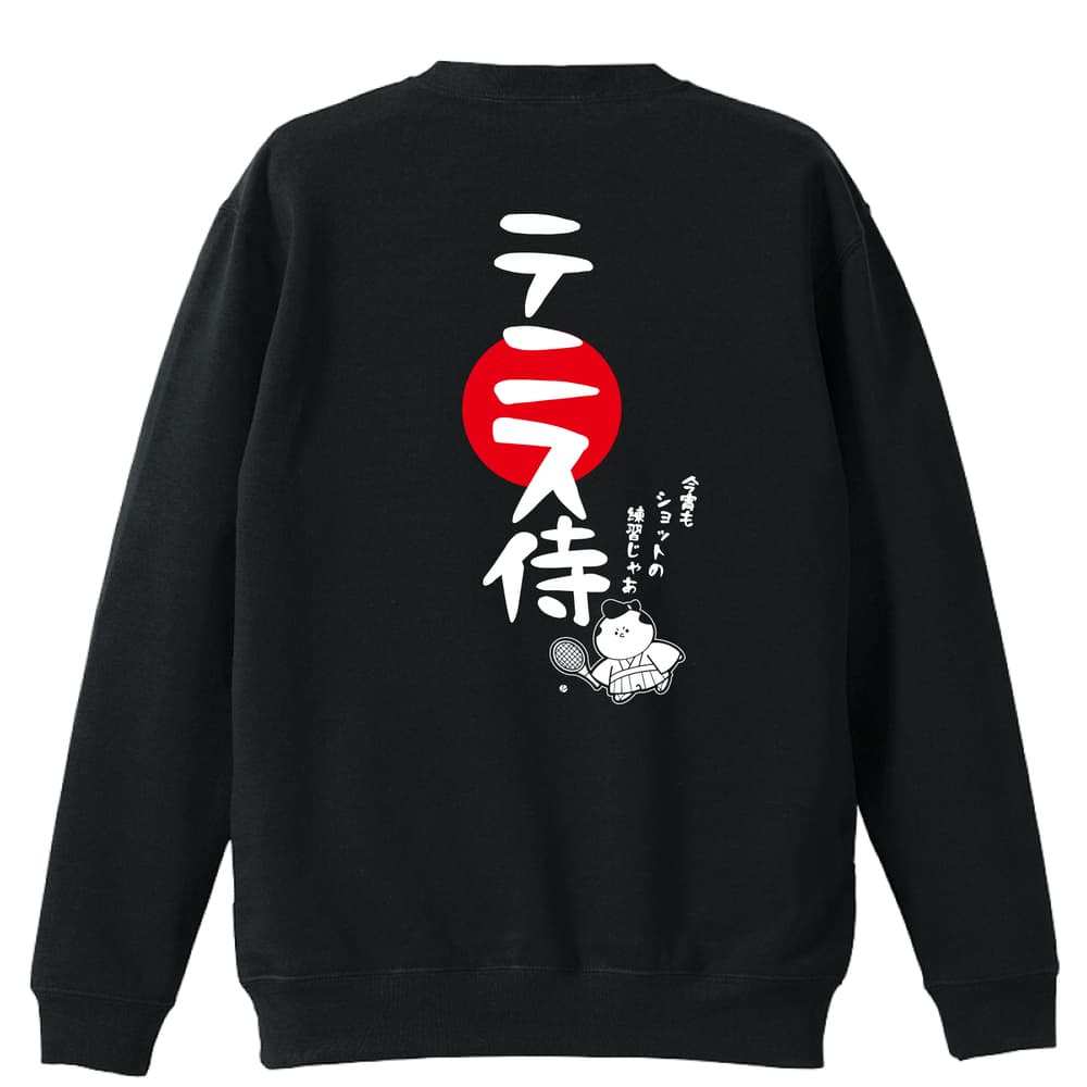 テニス トレーナー スウェット メンズ レディース ジュニア 裏パイル 練習着 おもしろ 名入れ おしゃれ 文字入れ無料 綿100% キッズ 大きいサイズ 「テニス侍」 アートワークスコウベ 【送料無料】