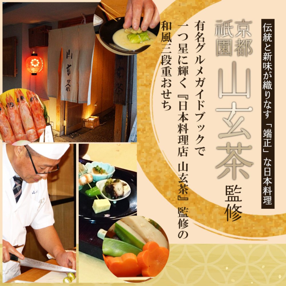 京都 祇園 山玄茶 監修 和風おせち 円 八角三段重 約3人前 51品 おせち料理 冷凍 正月料理 縁起物 御節 惣菜【沖縄県・離島 配送不可】
