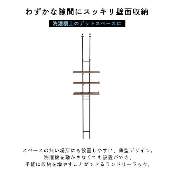 収納家具 ラック ランドリー 突っ張り 隙間収納 ヴィンテージ 洗濯機上 おしゃれ 伸縮 洗剤 柔軟剤 タオル バスタオル 一人暮らし スリム 収納 片付け 洗面所 洗濯機 伸縮式ランドリー ドラム式