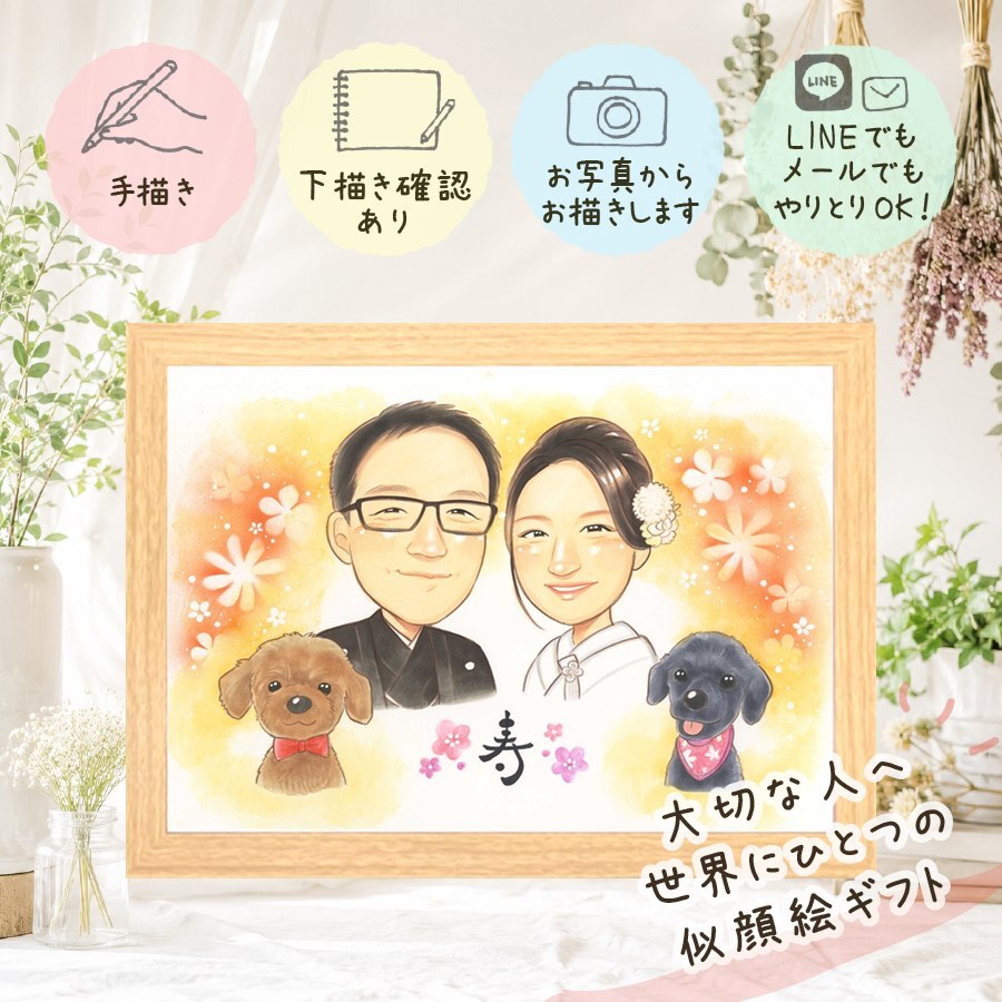 結婚記念日のお祝いに、似顔絵ギフトのサプライズを贈りませんか。 結婚祝い 似顔絵 プレゼント 名入れ 手描き ギフト 贈り物 結婚記念日 記念 お祝い ウェルカムボード 挙式 カップル 友達 家族 同僚 友人 名入れ 下書き確認 修正無料 実績多数 そっくり 喜ばれる 似てる 結婚式 一生もの ウェディング 宝物 記念日 長寿祝い クリスマス 節目 応援 お祝い返し 卒寿祝い 贈答品