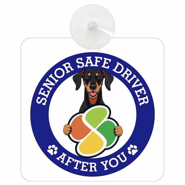 カーサイン 高齢者マーク SENIOR SAFE DRIVER ドーベルマン 車内用 吸盤タイプ 収れん火災防止タイプ 肉球 日本製 車 ステッカー