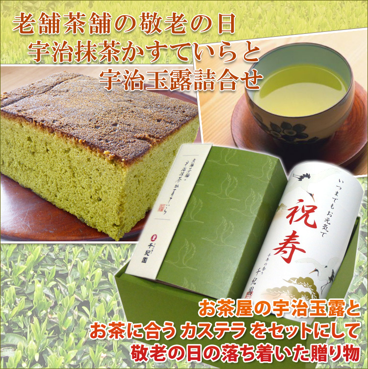 【敬老の日特選】宇治抹茶かすていらと宇治玉露詰合せ／抹茶 カステラ 日本茶 玉露 緑茶 お茶とお菓子 抹茶スイーツ 和スイーツ 和風 焼き菓子詰め合わせ 洋菓子 和菓子 しっとり やわらかい 甘さ控えめ 手土産 お土産 ご挨拶 感謝 お礼 お祝い 敬老祝い 敬老会 法人 団体 自治会 家族 祖父 祖母 父 母 孫 おじいちゃん おばあちゃん