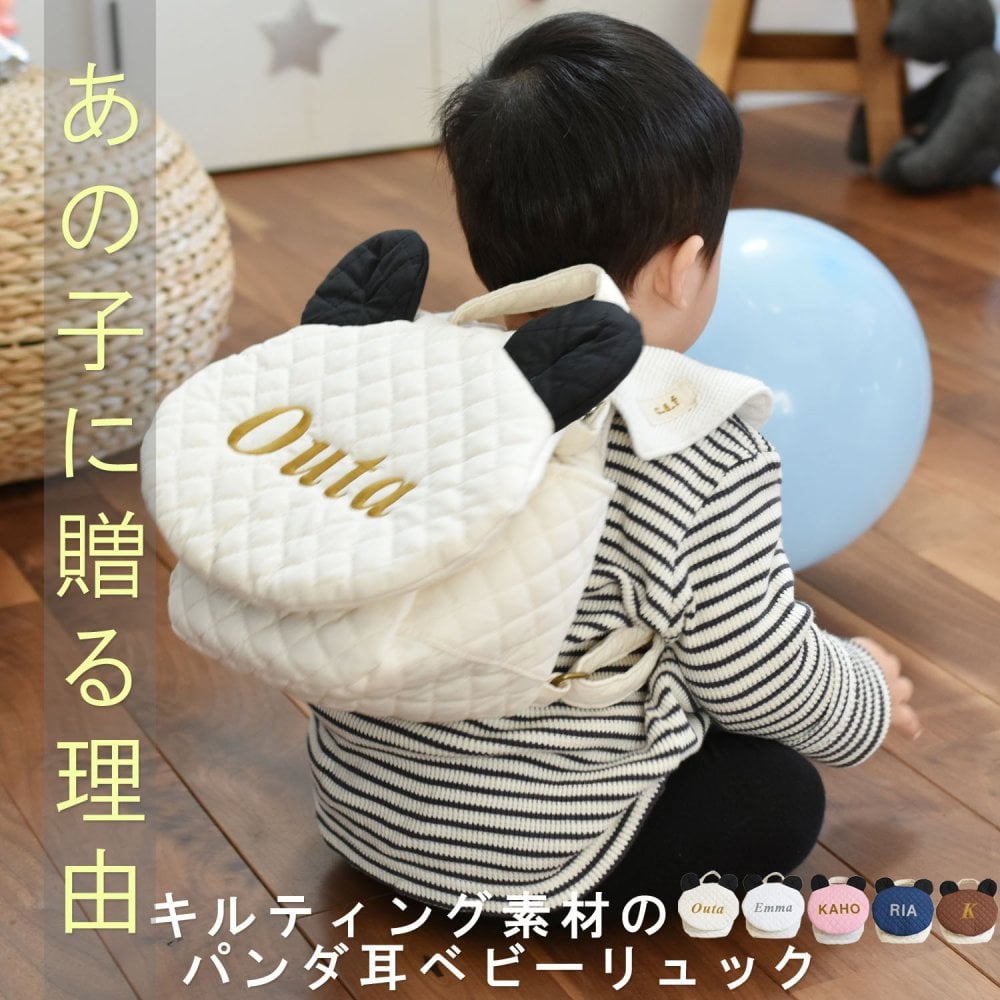 【日本製】名入れ パンダ耳 ベビーリュック 名入れ刺繍 贈答用ラッピング対応 動物柄のギフトボックス入り キルティング素材ぱんだ耳べビーリュック ベビーギフト 名入れギフト 出産祝い クリスマスプレゼント誕生日 子供の日 プレゼント ハーフバースデー  男の子 女の子 1歳 2歳 背負い餅リュック 一升餅リュック おしゃれ 軽量 人気 おすすめ ベビー用品　贈り物 ブランド 0048