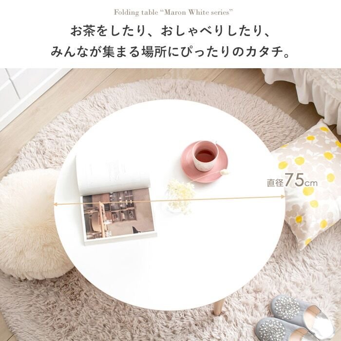 テーブル 折りたたみ マロン 円形 ホワイト IMT-84 幅75 ロー 丸 センター ちゃぶ台 木製 おしゃれ かわいい 白 北欧 韓国 一人暮らし 岩附